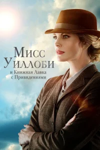  Мисс Уиллоуби и книжный магазин с привидениями 