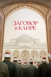  Заговор в Каире 