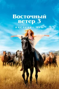  Восточный ветер 3: Наследие Оры 