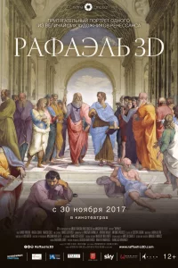  Рафаэль: Принц искусства в 3D 