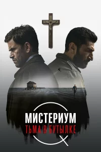  Мистериум. Тьма в бутылке 