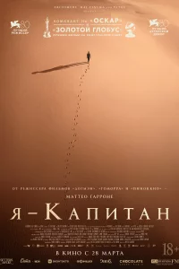  Я – капитан 